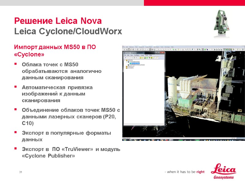 Решение Leica Nova Leica Cyclone/CloudWorx Импорт данных MS50 в ПО «Cyclone» Облака точек с